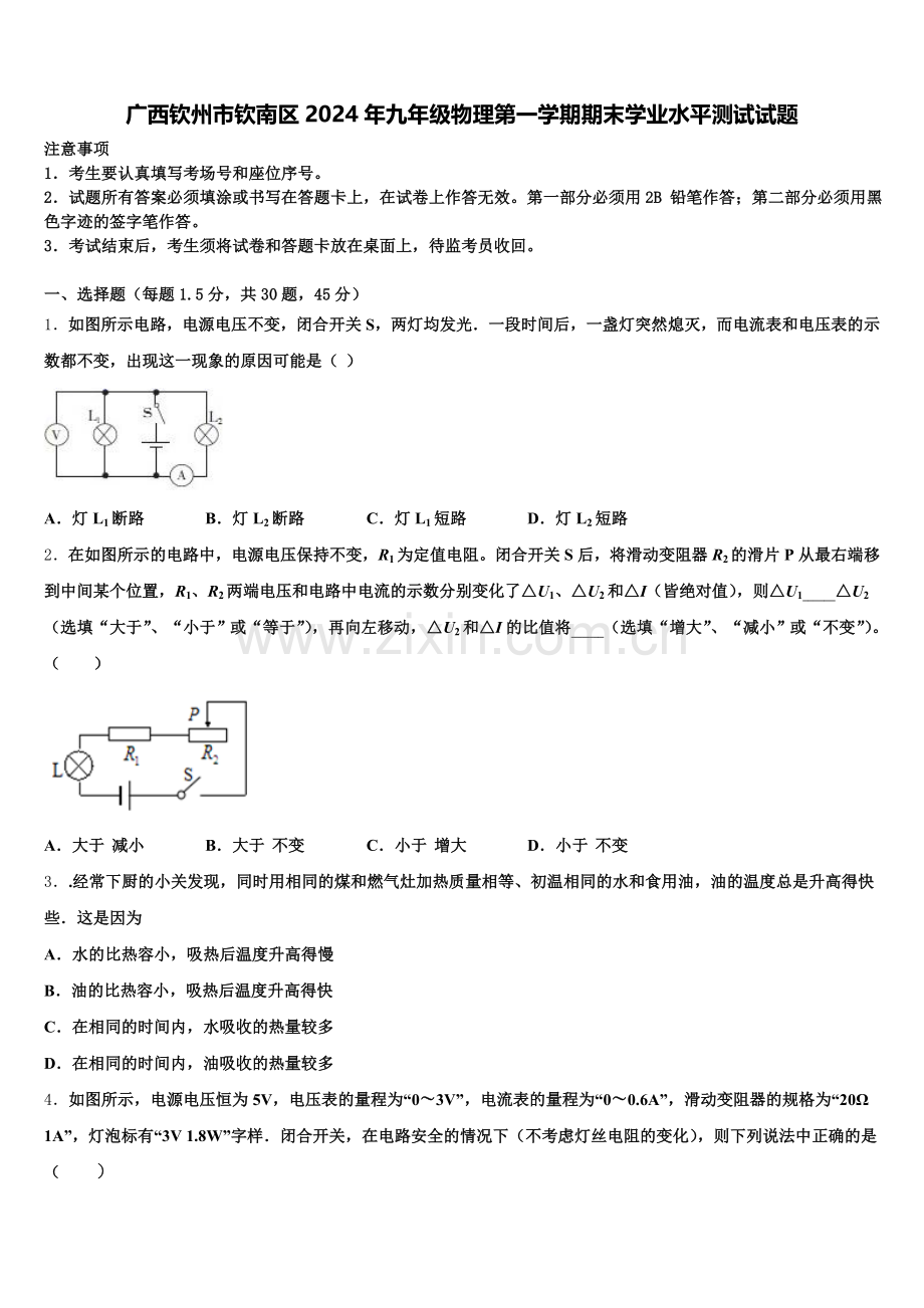 广西钦州市钦南区2024年九年级物理第一学期期末学业水平测试试题含解析.doc_第1页