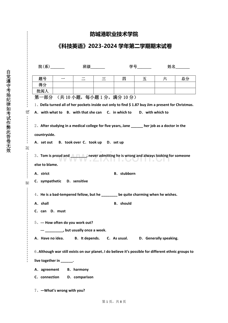 防城港职业技术学院《科技英语》2023-2024学年第二学期期末试卷.doc_第1页