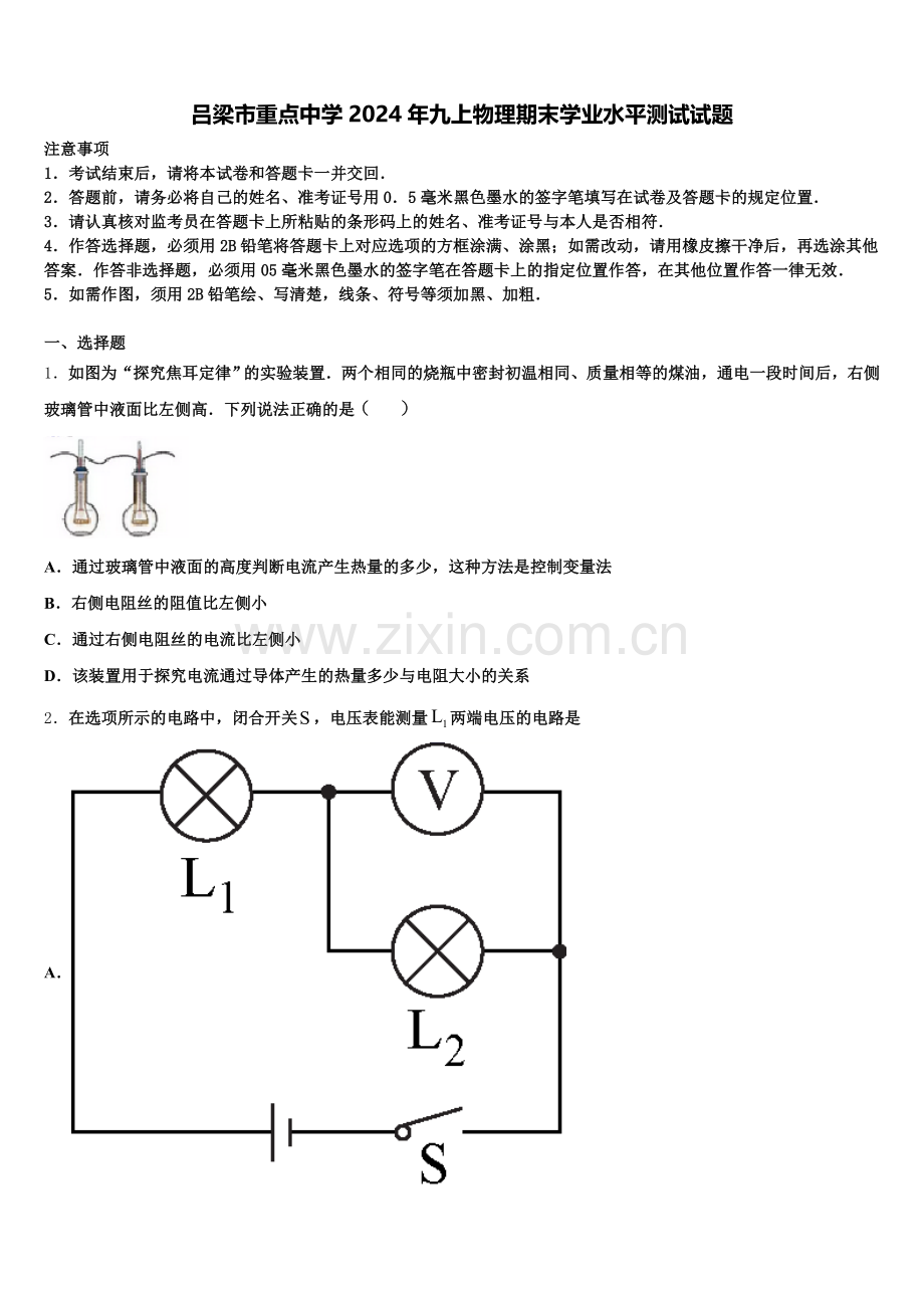 吕梁市重点中学2024年九上物理期末学业水平测试试题含解析.doc_第1页