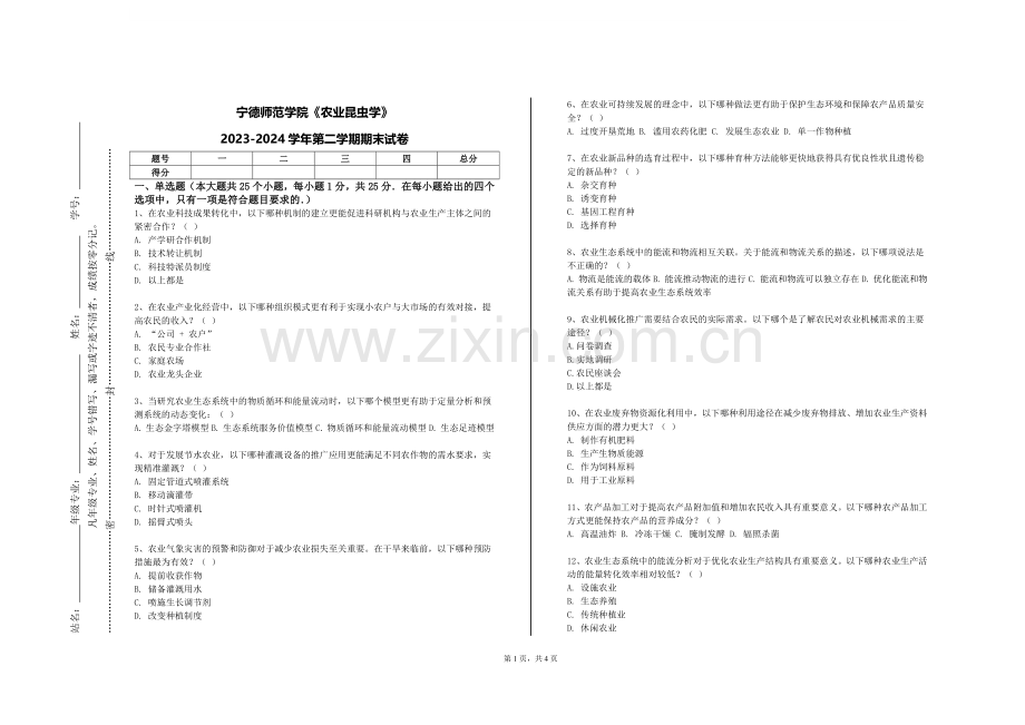 宁德师范学院《农业昆虫学》2023-2024学年第二学期期末试卷.doc_第1页