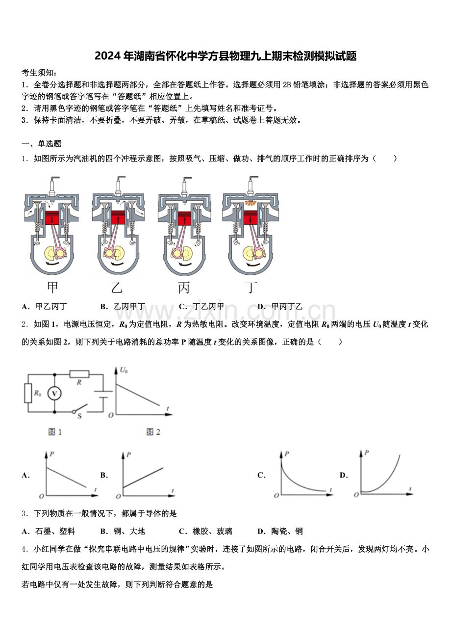 2024年湖南省怀化中学方县物理九上期末检测模拟试题含解析.doc_第1页