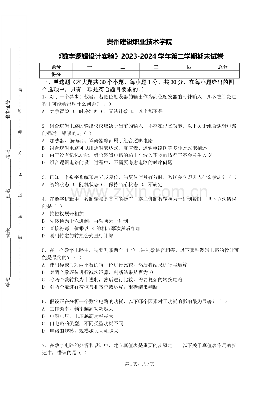 贵州建设职业技术学院《数字逻辑设计实验》2023-2024学年第二学期期末试卷.doc_第1页