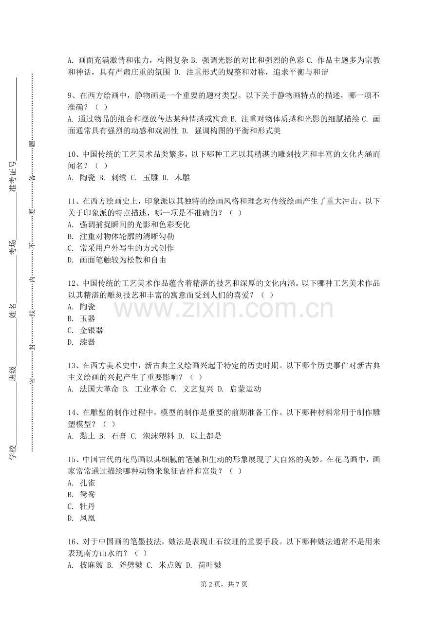 兰州交通大学《写意人物画》2023-2024学年第二学期期末试卷.doc_第2页