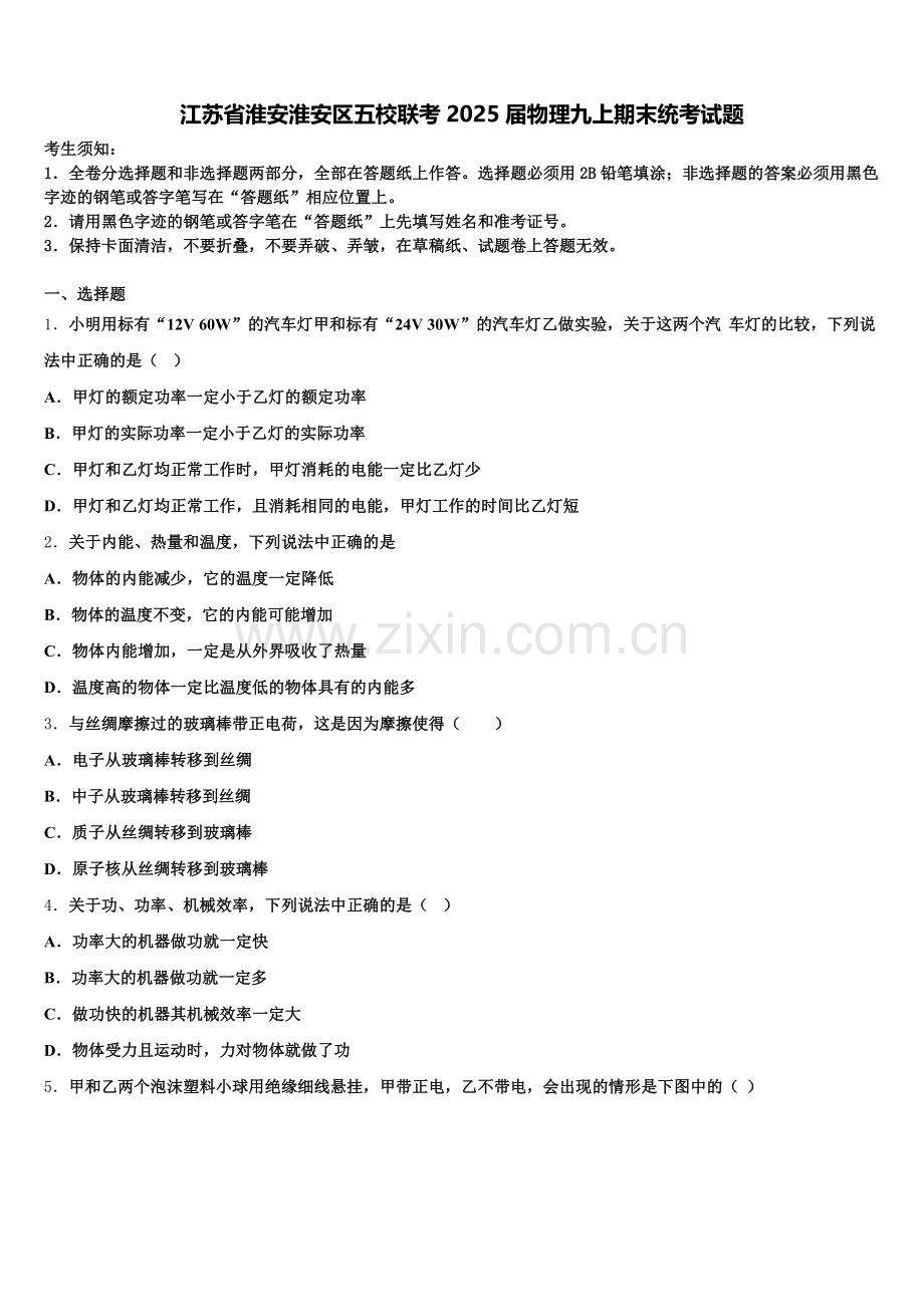 江苏省淮安淮安区五校联考2025届物理九上期末统考试题含解析.doc_第1页