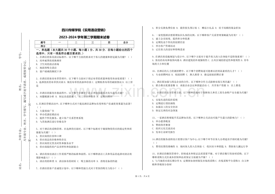 四川传媒学院《实用酒店营销》2023-2024学年第二学期期末试卷.doc_第1页