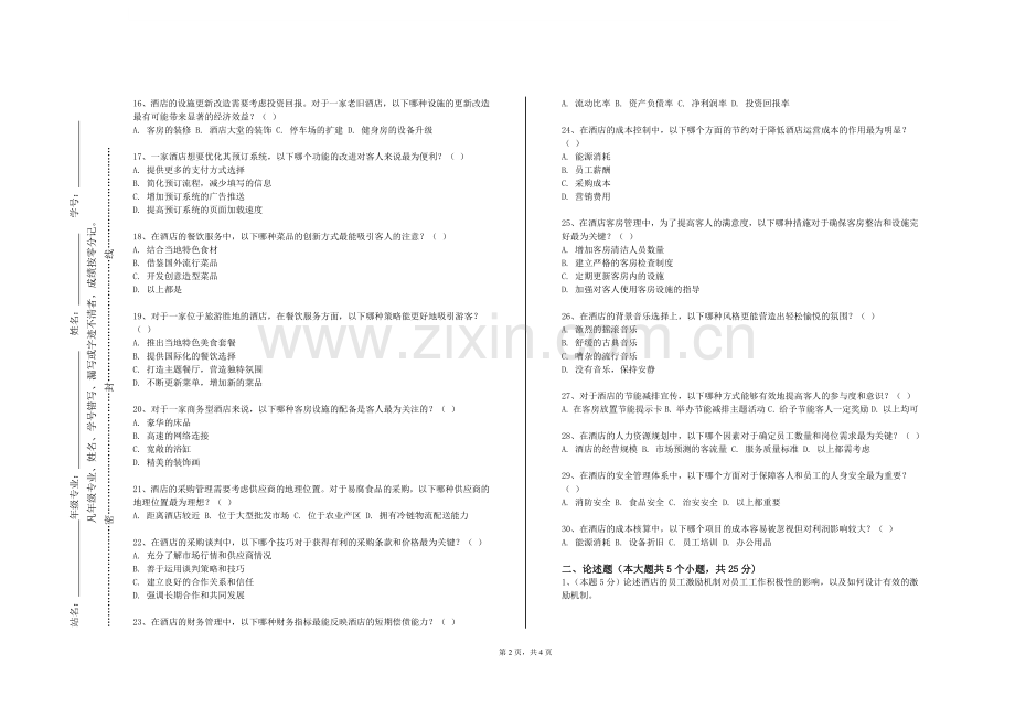四川传媒学院《实用酒店营销》2023-2024学年第二学期期末试卷.doc_第2页