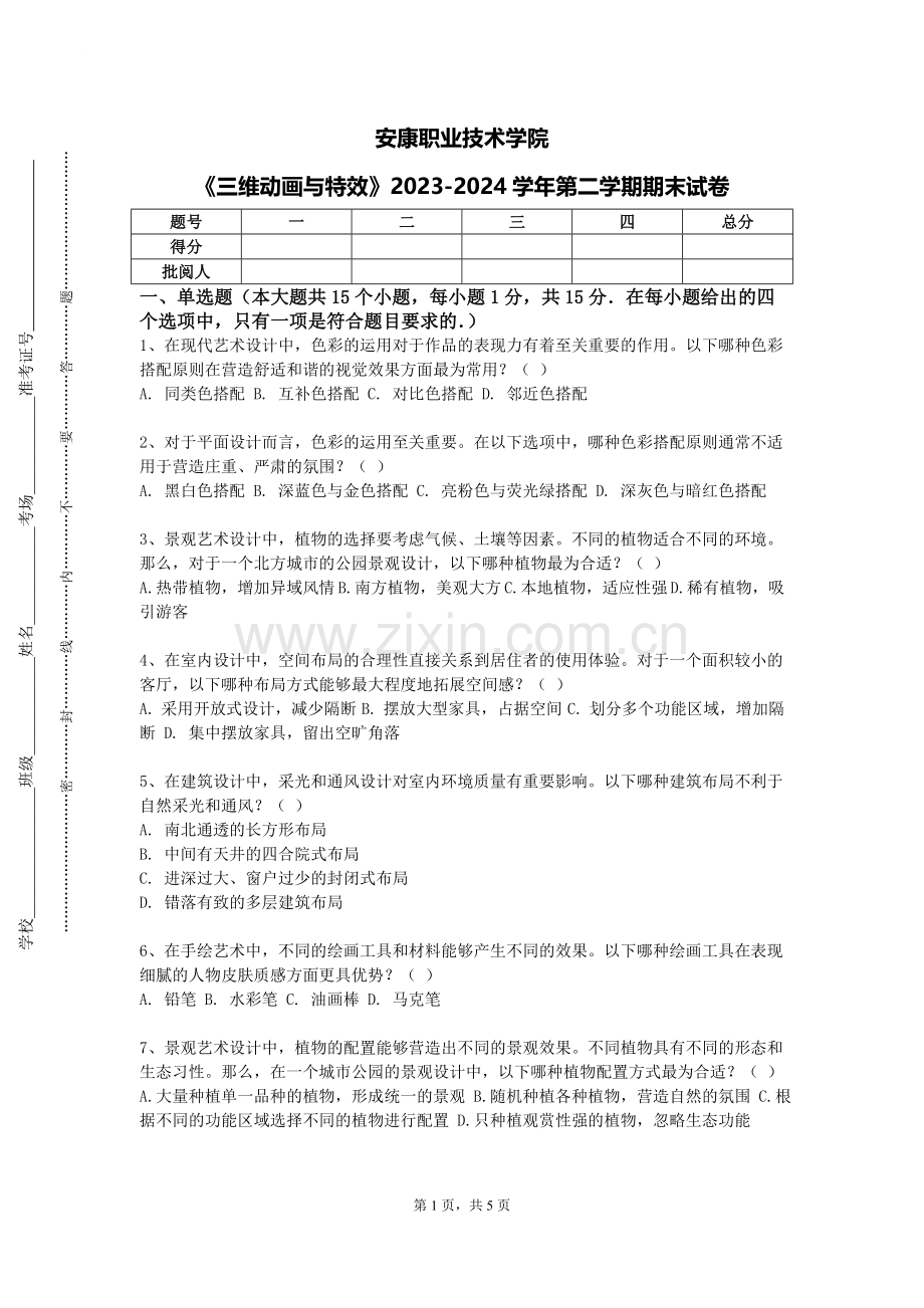 安康职业技术学院《三维动画与特效》2023-2024学年第二学期期末试卷.doc_第1页