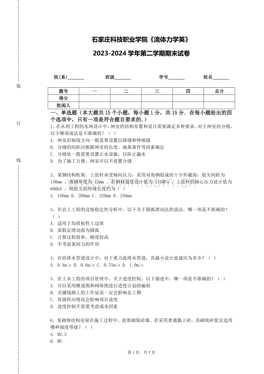 石家庄科技职业学院《流体力学英》2023-2024学年第二学期期末试卷.doc_第1页