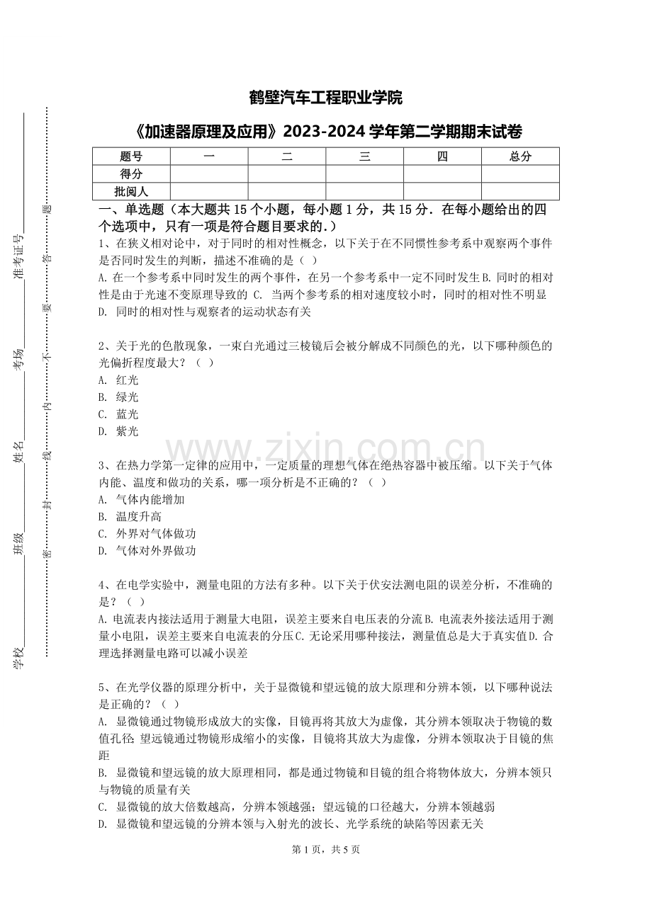 鹤壁汽车工程职业学院《加速器原理及应用》2023-2024学年第二学期期末试卷.doc_第1页