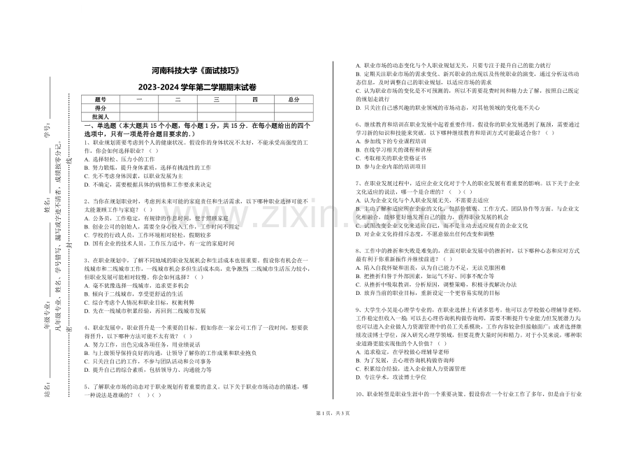 河南科技大学《面试技巧》2023-2024学年第二学期期末试卷.doc_第1页