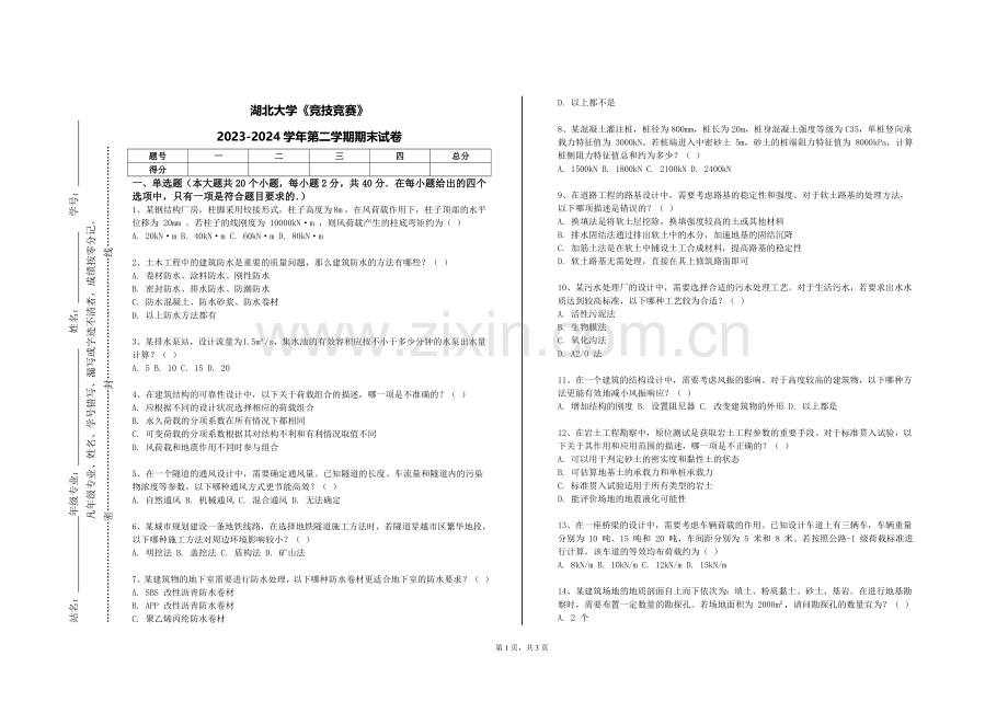 湖北大学《竞技竞赛》2023-2024学年第二学期期末试卷.doc_第1页