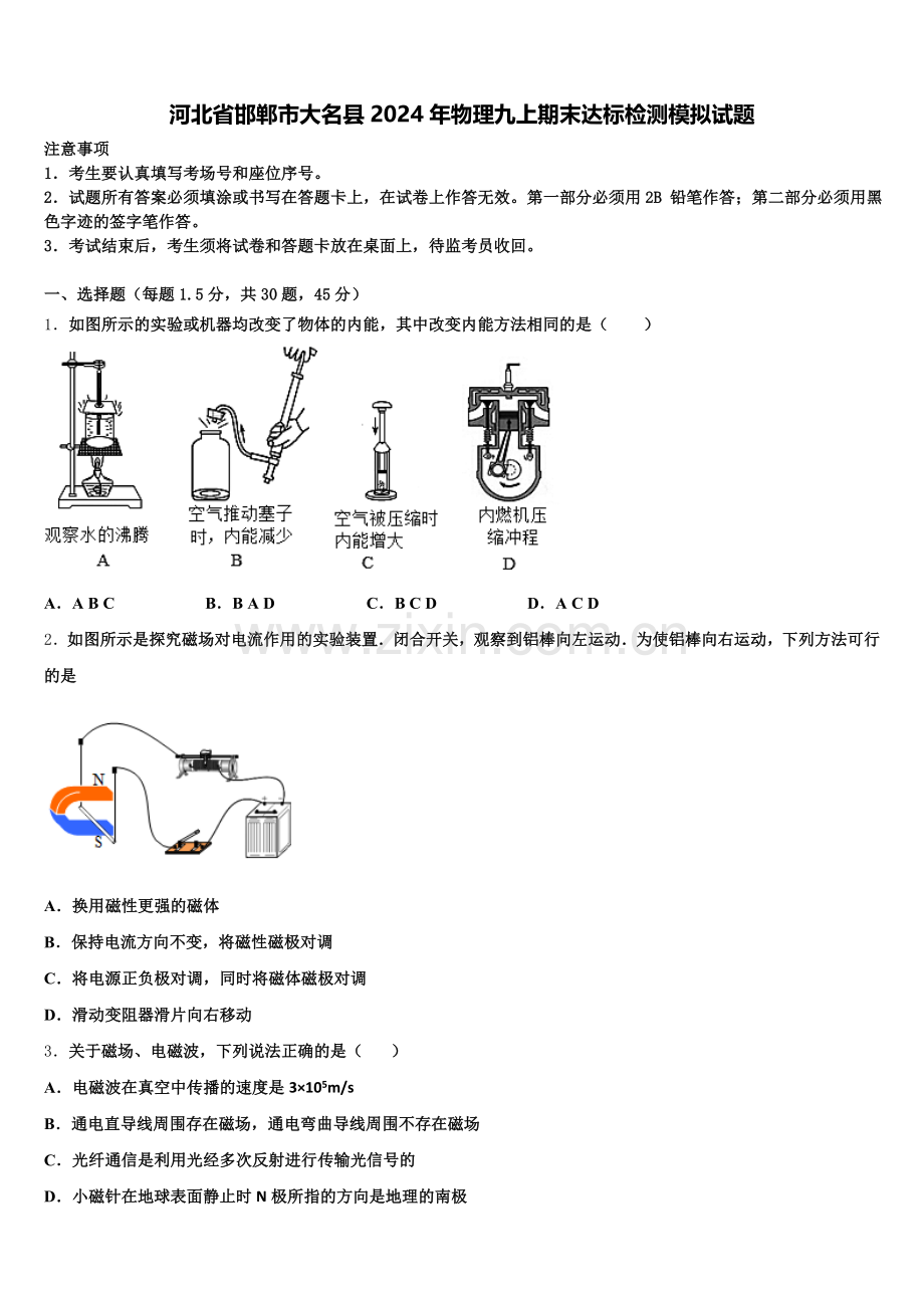 河北省邯郸市大名县2024年物理九上期末达标检测模拟试题含解析.doc_第1页