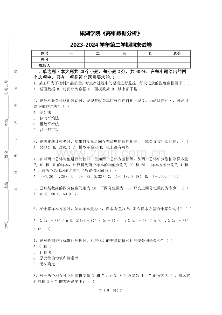 巢湖学院《高维数据分析》2023-2024学年第二学期期末试卷.doc_第1页