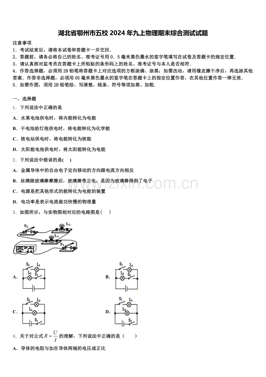 湖北省鄂州市五校2024年九上物理期末综合测试试题含解析.doc_第1页