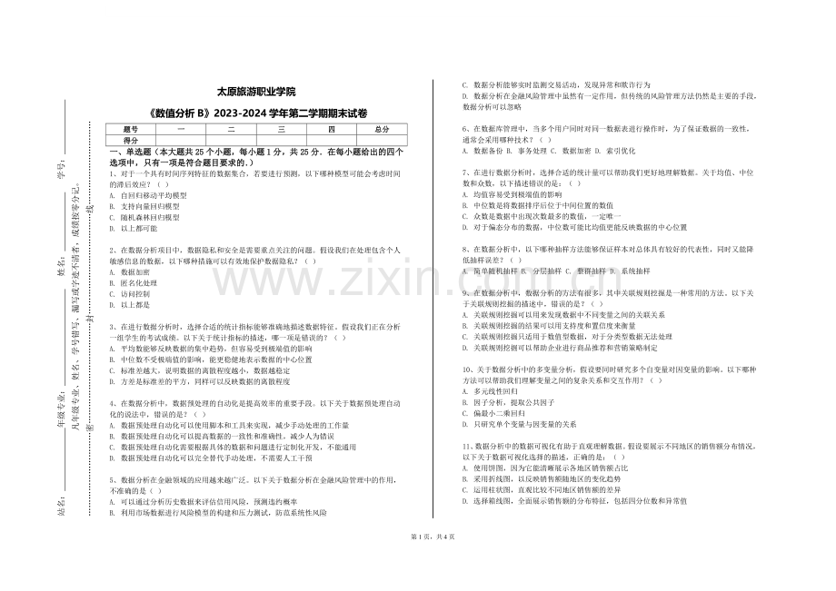 太原旅游职业学院《数值分析B》2023-2024学年第二学期期末试卷.doc_第1页
