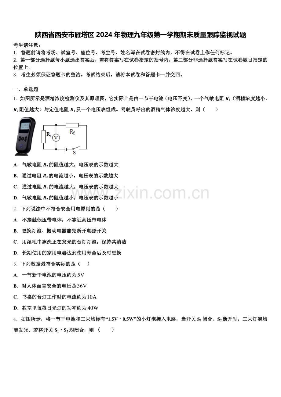 陕西省西安市雁塔区2024年物理九年级第一学期期末质量跟踪监视试题含解析.doc_第1页