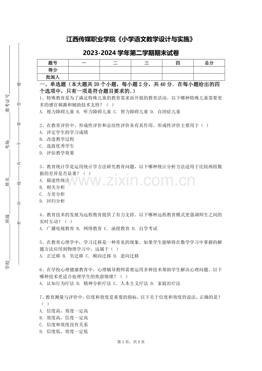 江西传媒职业学院《小学语文教学设计与实施》2023-2024学年第二学期期末试卷.doc_第1页