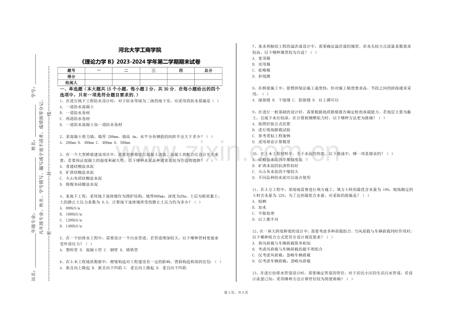 河北大学工商学院《理论力学B》2023-2024学年第二学期期末试卷.doc_第1页