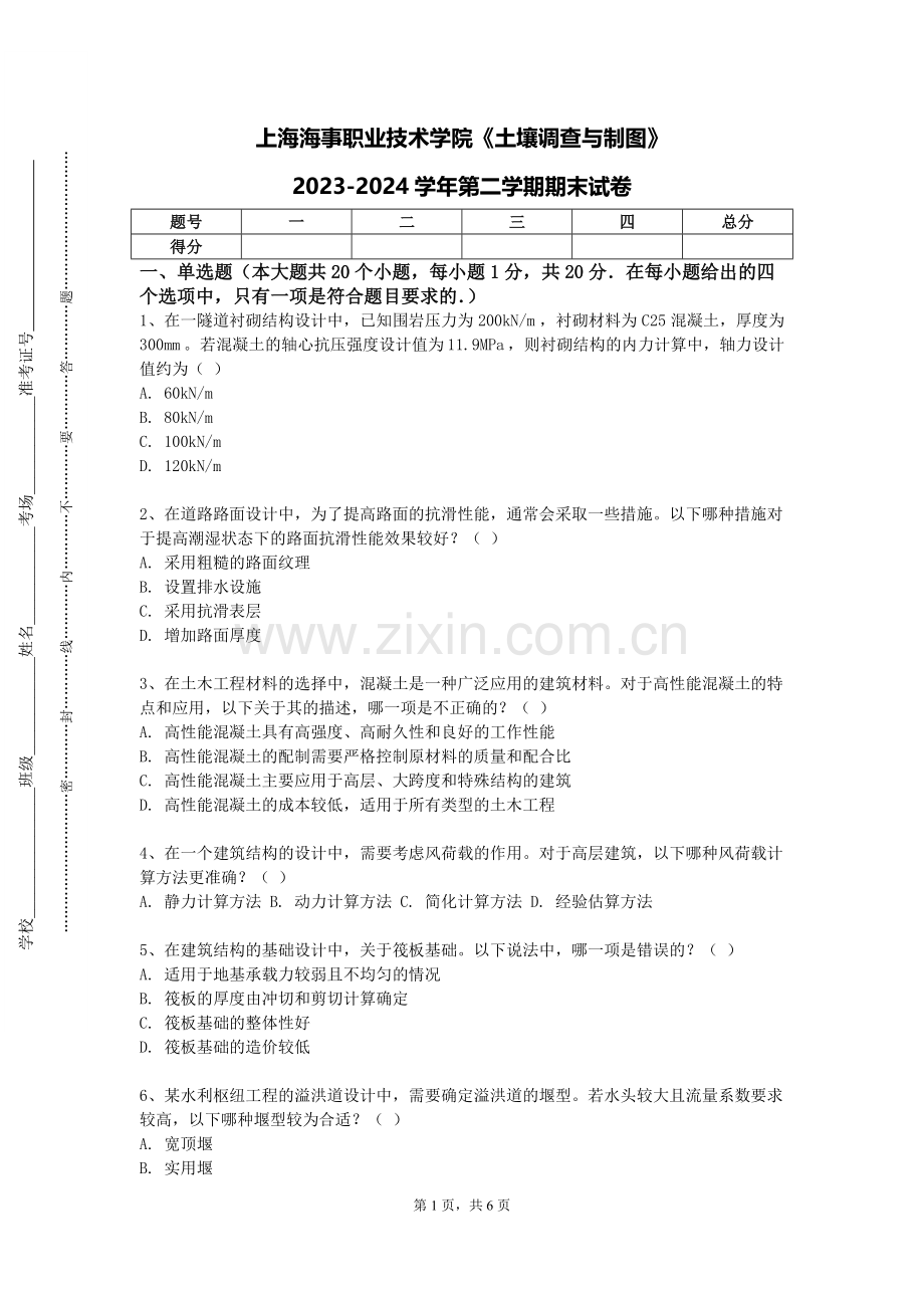 上海海事职业技术学院《土壤调查与制图》2023-2024学年第二学期期末试卷.doc_第1页