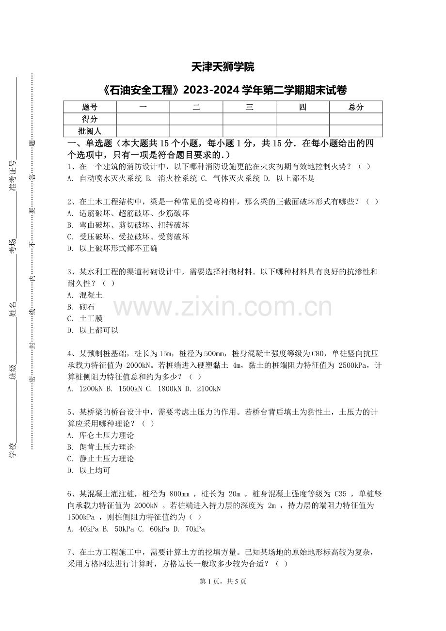 天津天狮学院《石油安全工程》2023-2024学年第二学期期末试卷.doc_第1页