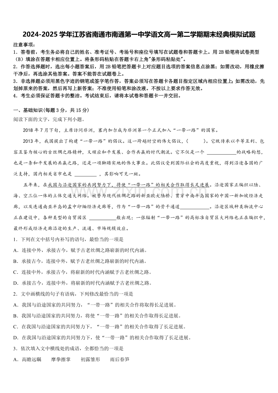 2024-2025学年江苏省南通市南通第一中学语文高一第二学期期末经典模拟试题含解析.doc_第1页