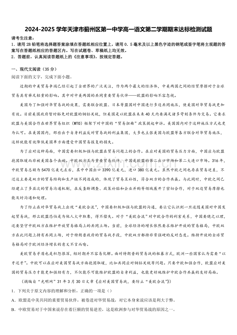 2024-2025学年天津市蓟州区第一中学高一语文第二学期期末达标检测试题含解析.doc_第1页
