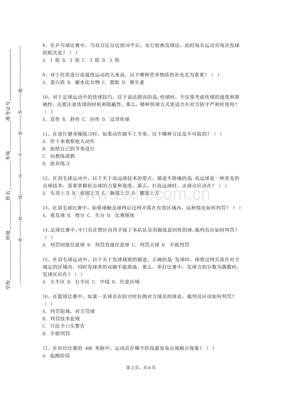 岳阳职业技术学院《蹴球》2023-2024学年第二学期期末试卷.doc_第2页