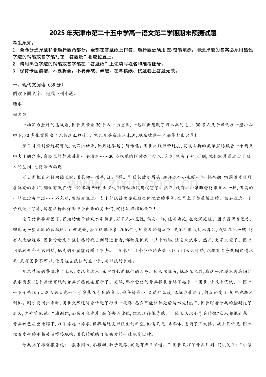 2025年天津市第二十五中学高一语文第二学期期末预测试题含解析.doc_第1页