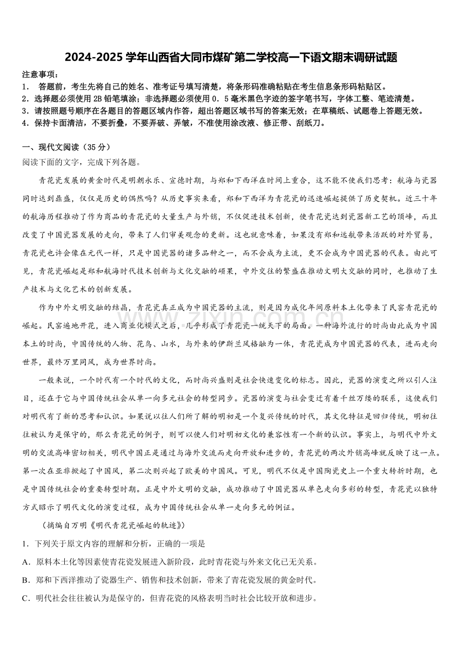 2024-2025学年山西省大同市煤矿第二学校高一下语文期末调研试题含解析.doc_第1页