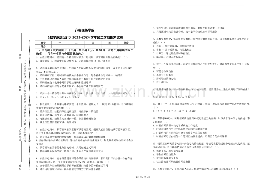 齐鲁医药学院《数字系统设计》2023-2024学年第二学期期末试卷.doc_第1页