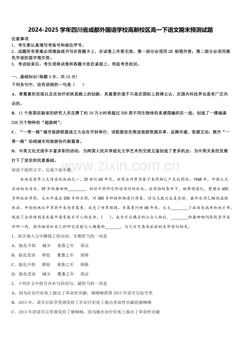 2024-2025学年四川省成都外国语学校高新校区高一下语文期末预测试题含解析.doc_第1页