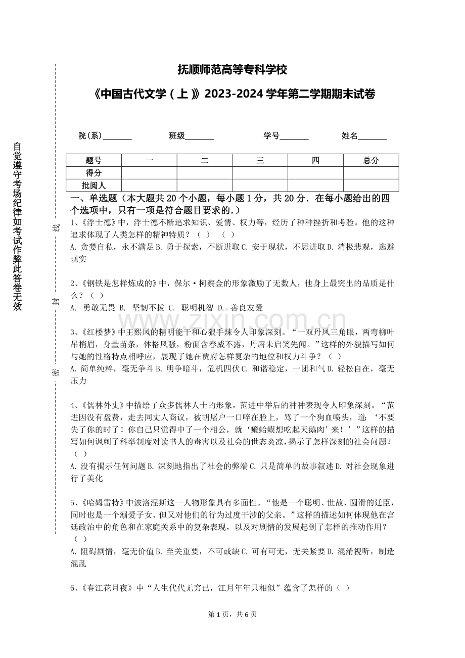 抚顺师范高等专科学校《中国古代文学（上）》2023-2024学年第二学期期末试卷.doc_第1页