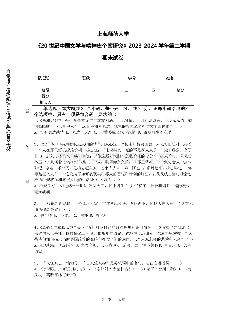 上海师范大学《20世纪中国文学与精神史个案研究》2023-2024学年第二学期期末试卷.doc_第1页