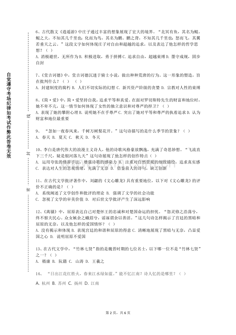 上海师范大学《20世纪中国文学与精神史个案研究》2023-2024学年第二学期期末试卷.doc_第2页