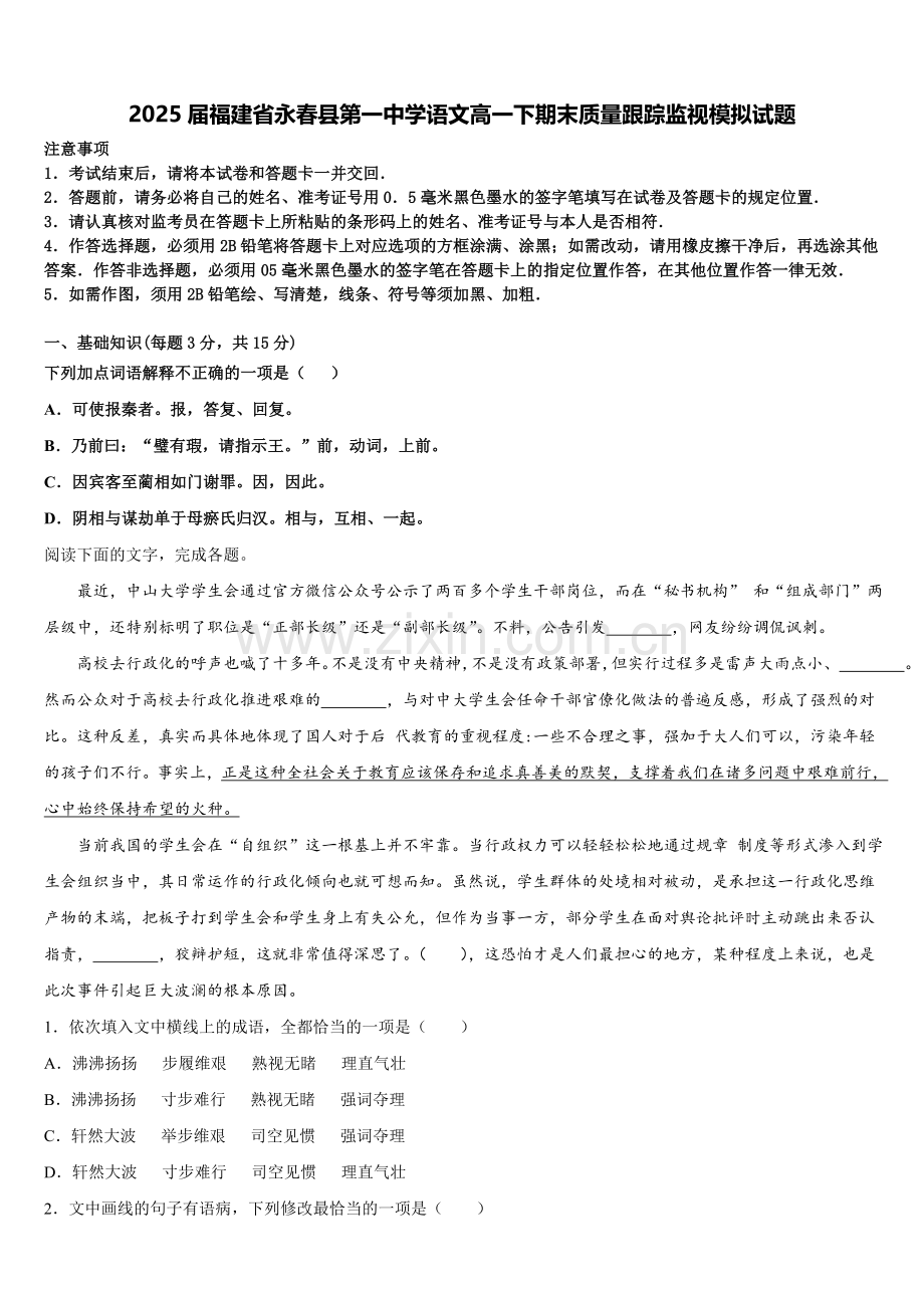 2025届福建省永春县第一中学语文高一下期末质量跟踪监视模拟试题含解析.doc_第1页