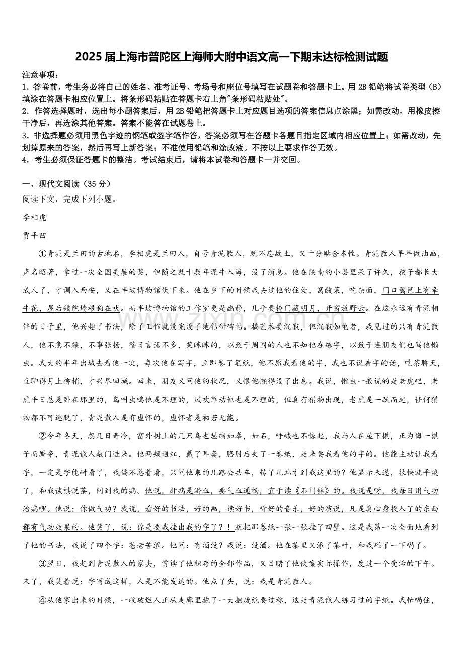 2025届上海市普陀区上海师大附中语文高一下期末达标检测试题含解析.doc_第1页