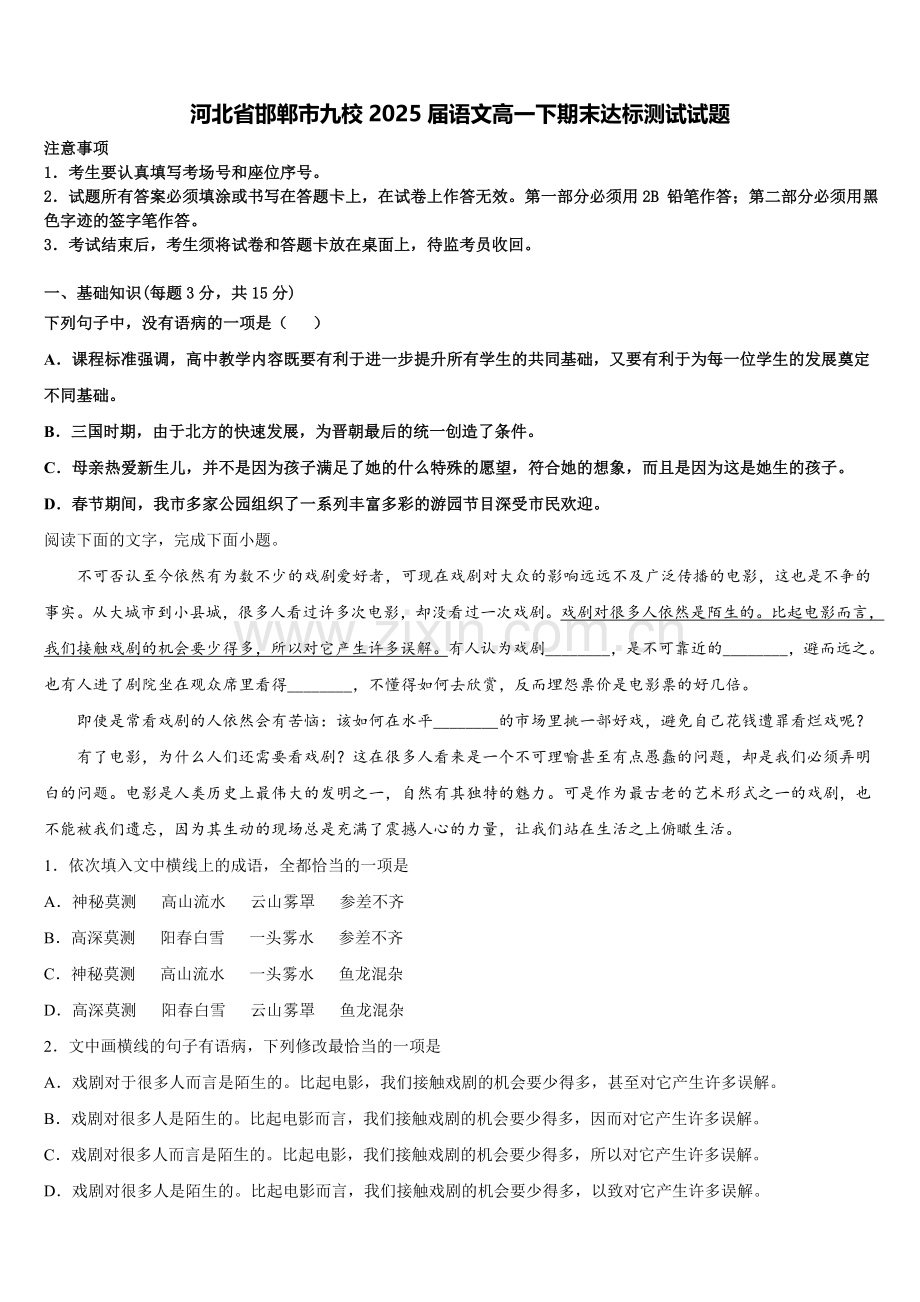 河北省邯郸市九校2025届语文高一下期末达标测试试题含解析.doc_第1页