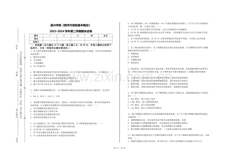 嘉兴学院《数字内容的基本概念》2023-2024学年第二学期期末试卷.doc_第1页