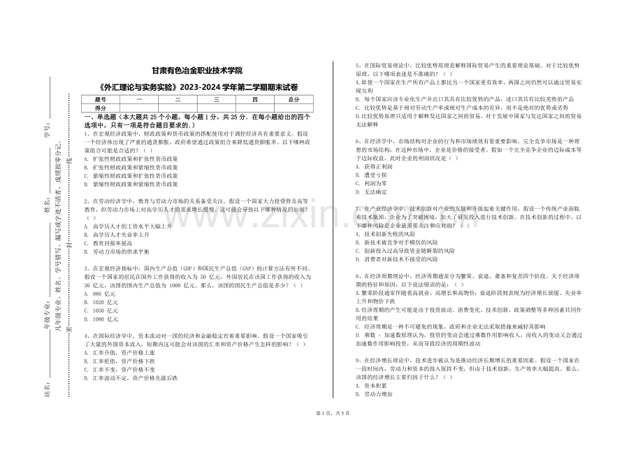 甘肃有色冶金职业技术学院《外汇理论与实务实验》2023-2024学年第二学期期末试卷.doc_第1页
