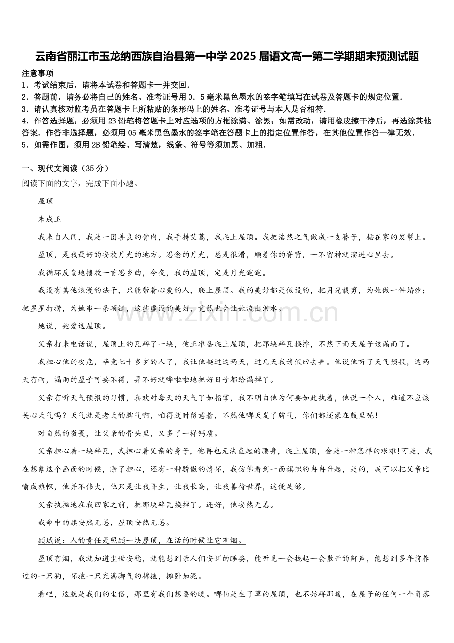 云南省丽江市玉龙纳西族自治县第一中学2025届语文高一第二学期期末预测试题含解析.doc_第1页