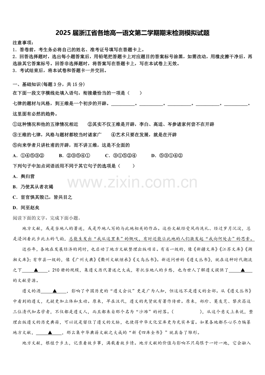 2025届浙江省各地高一语文第二学期期末检测模拟试题含解析.doc_第1页