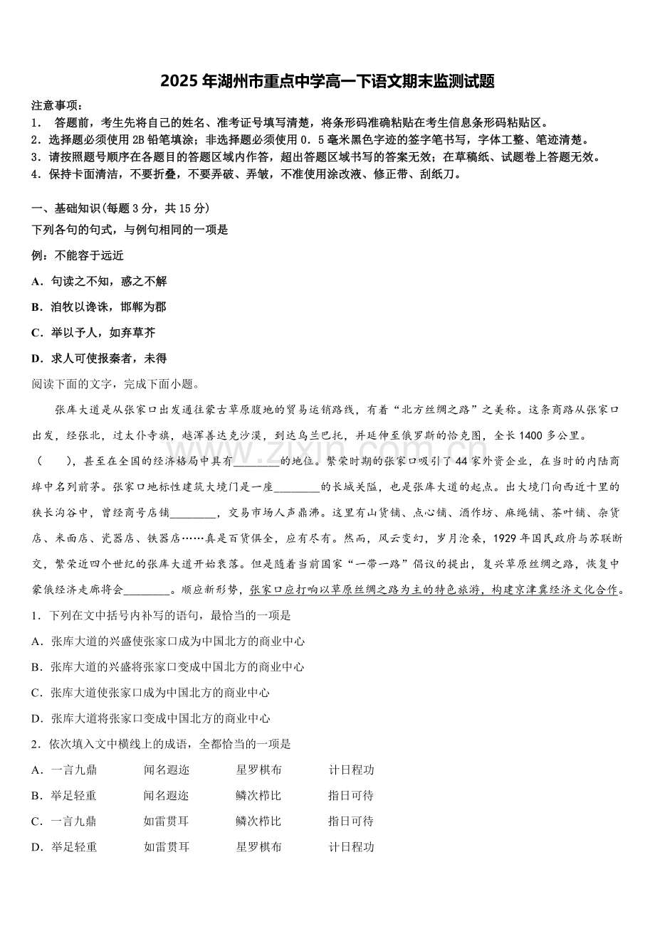2025年湖州市重点中学高一下语文期末监测试题含解析.doc_第1页
