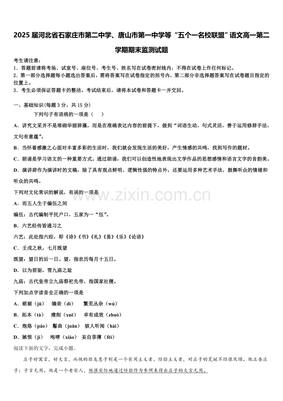 2025届河北省石家庄市第二中学、唐山市第一中学等“五个一名校联盟”语文高一第二学期期末监测试题含解析.doc_第1页