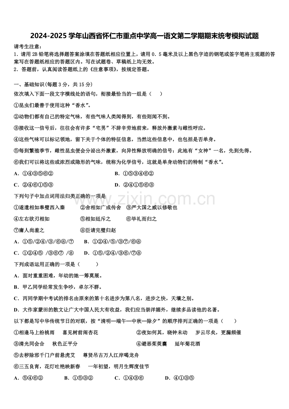 2024-2025学年山西省怀仁市重点中学高一语文第二学期期末统考模拟试题含解析.doc_第1页