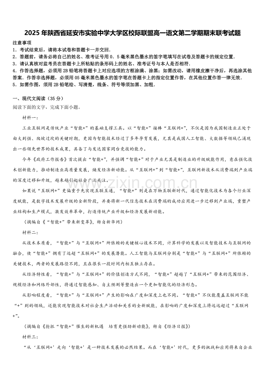 2025年陕西省延安市实验中学大学区校际联盟高一语文第二学期期末联考试题含解析.doc_第1页