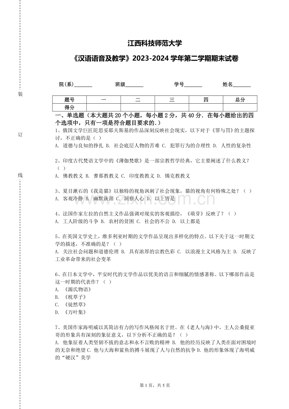 江西科技师范大学《汉语语音及教学》2023-2024学年第二学期期末试卷.doc_第1页
