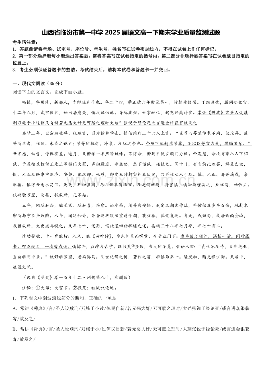 山西省临汾市第一中学2025届语文高一下期末学业质量监测试题含解析.doc_第1页