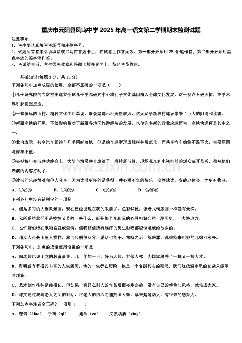 重庆市云阳县凤鸣中学2025年高一语文第二学期期末监测试题含解析.doc_第1页