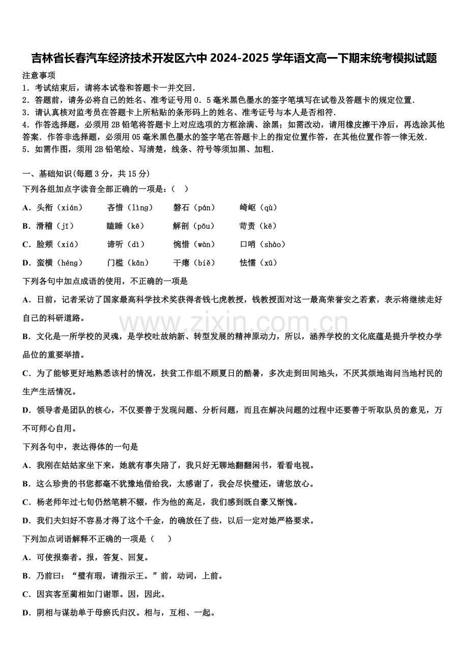 吉林省长春汽车经济技术开发区六中2024-2025学年语文高一下期末统考模拟试题含解析.doc_第1页