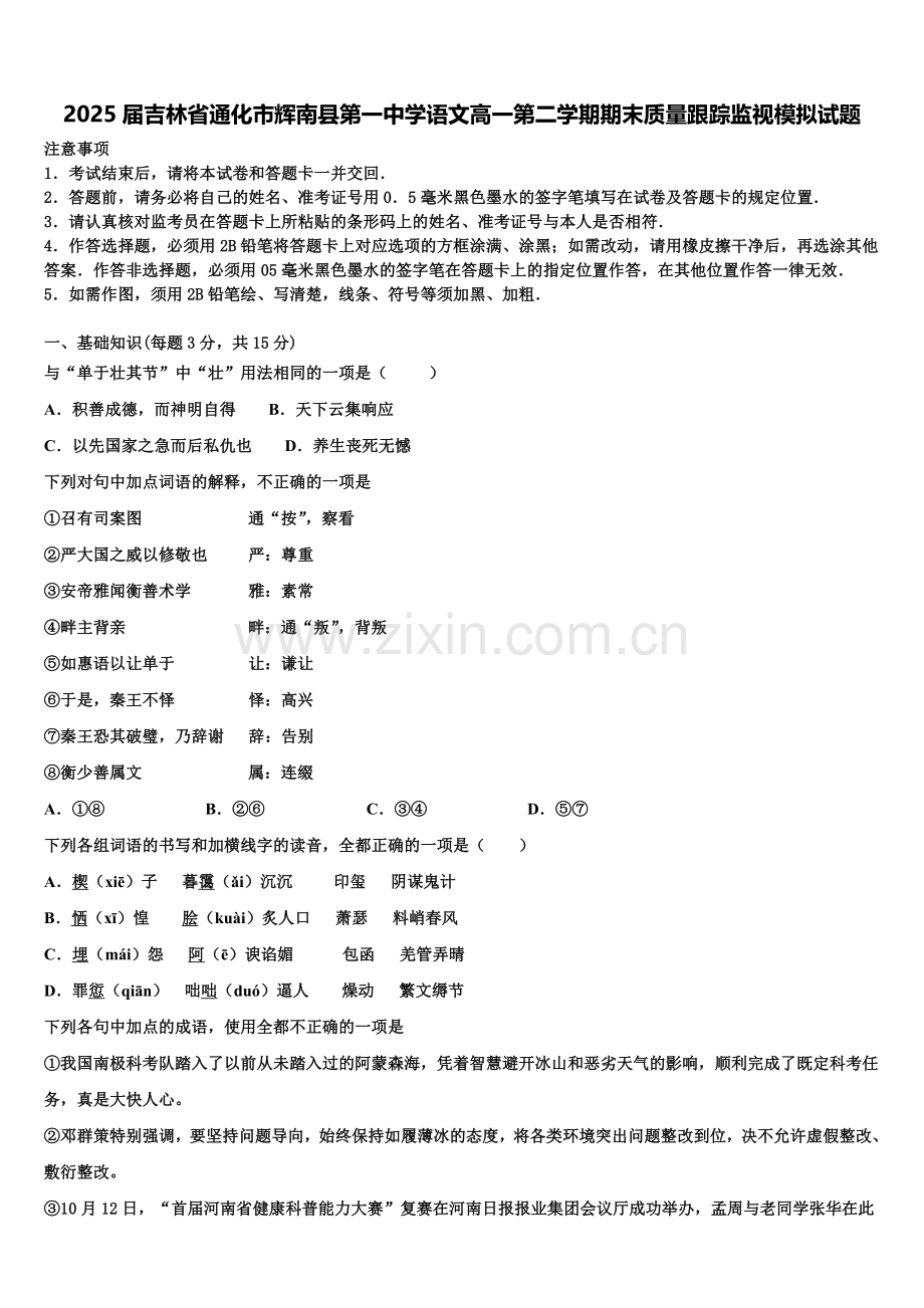 2025届吉林省通化市辉南县第一中学语文高一第二学期期末质量跟踪监视模拟试题含解析.doc_第1页